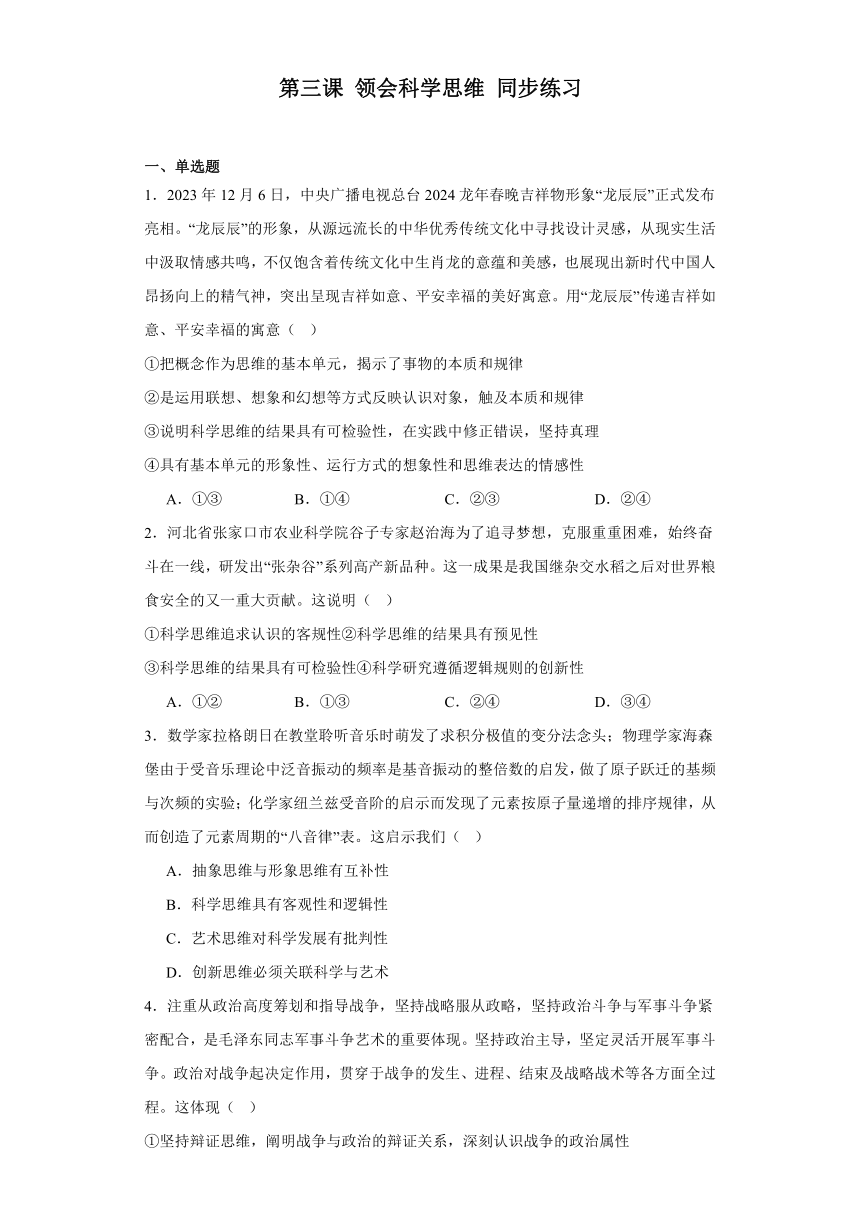 第三课领会科学思维同步练习（含解析）-2023-2024学年高中政治统编版选择性必修三逻辑与思维（文字版 | 含答案解析）