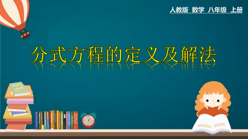 人教版数学八年级上册15.3.1 分式方程的定义及解法课件(共20张PPT)