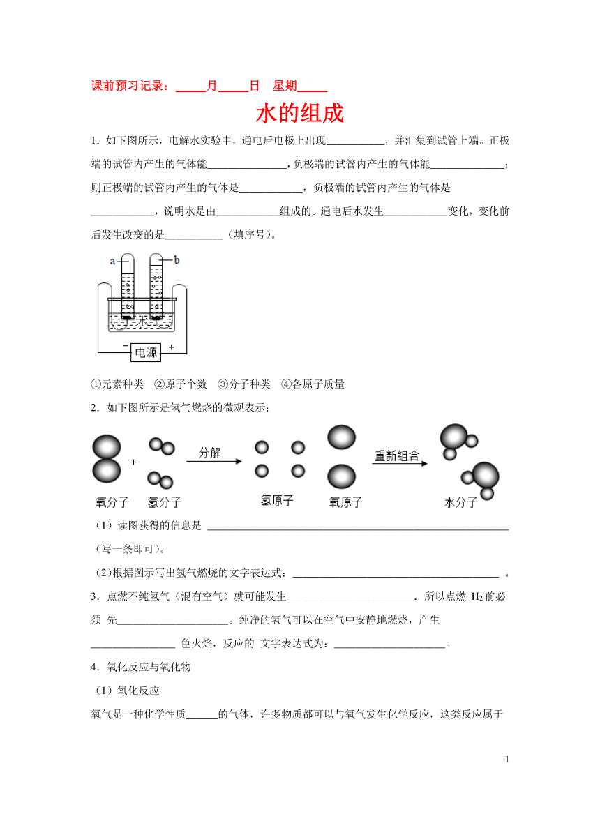 化学人教版九年级上册预习检测：4.3 水的组成(有答案)