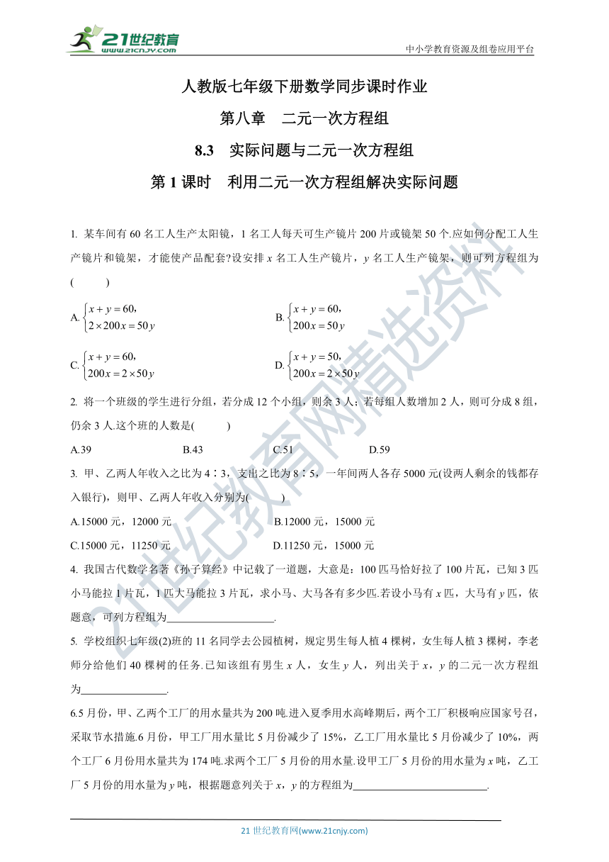 8.3　第1课时　利用二元一次方程组解决实际问题  同步课时作业(含答案)