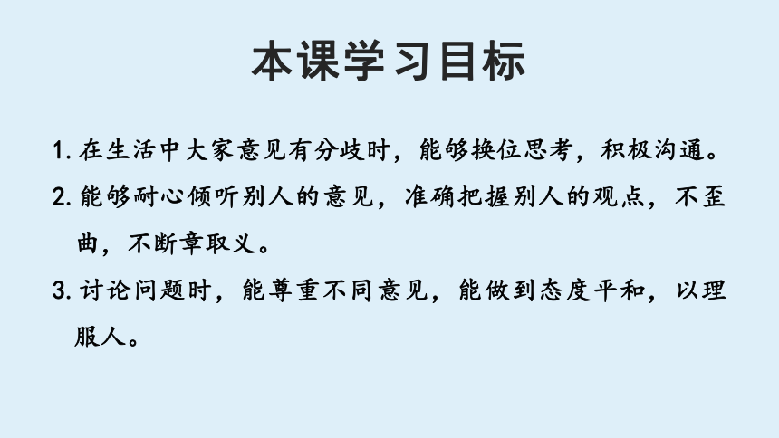 统编版六年级上册第六单元  口语交际：意见不同怎么办  课件