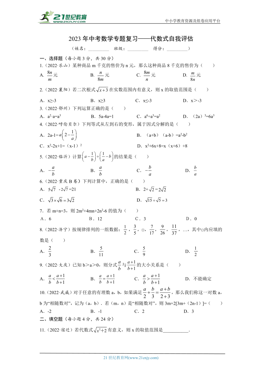 2023年中考数学专题复习——代数式自我评估（含答案）