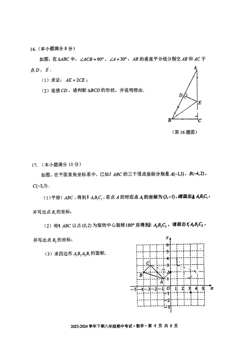 四川省成都市双流区2023-2024学年八年级下学期4月期中数学试题（图片版，无答案）