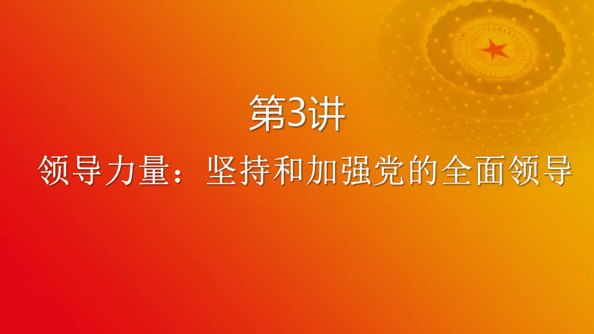 习近平新时代中国特色社会主义思想第3讲领导力量：坚持和加强党的全面领导（24张PPT+2个内嵌视频）