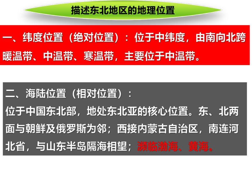 湘教版八年级初中地理下册6.1东北地区的地理位置与自然环境 课件（共38页PPT）