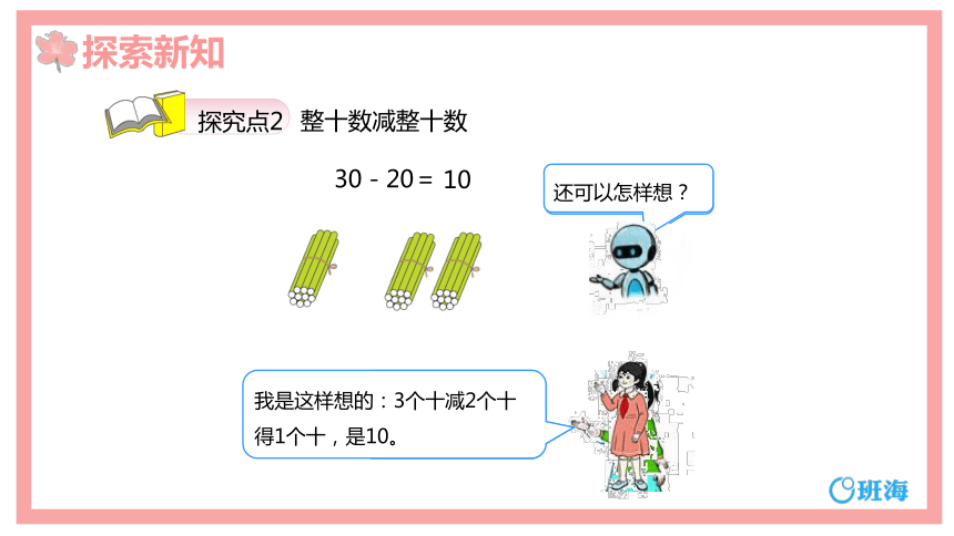 【班海】2022-2023春季人教新版 一下 第六单元 1.整十数加、减整十数【优质课件】