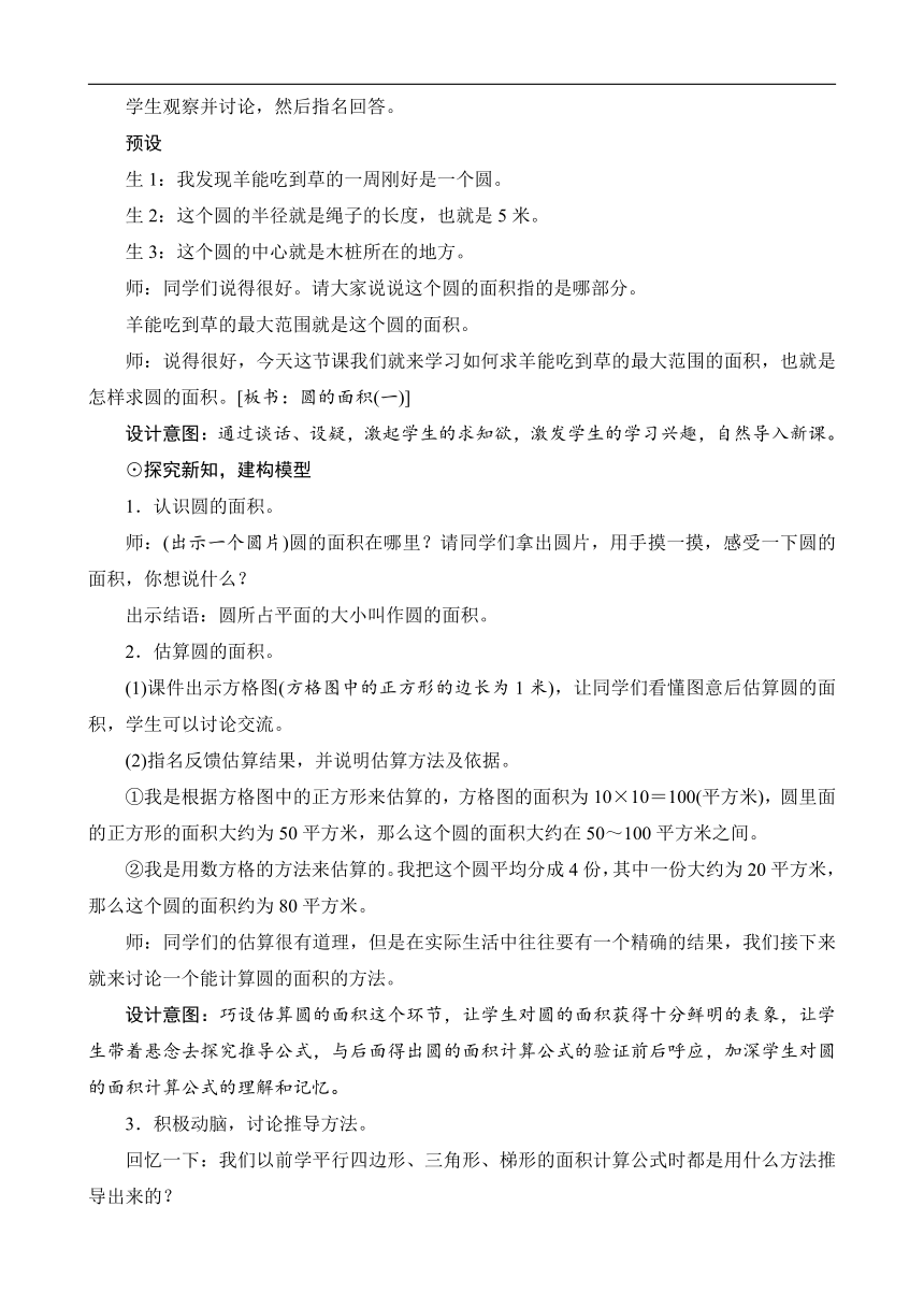 北师大版六年级数学上册第一单元《圆的面积（一）》教案设计