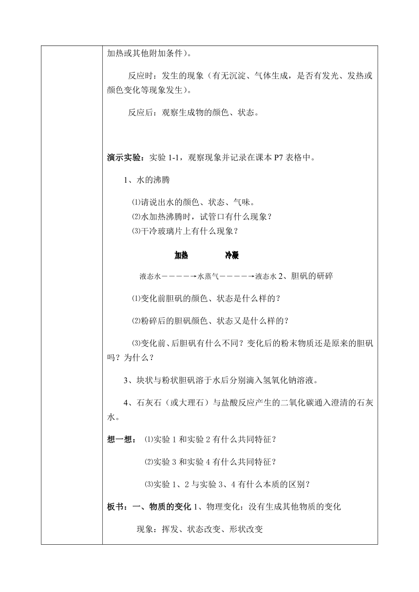 人教版九年级上册化学教案1.1 物质的变化和性质