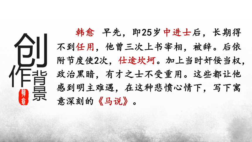 23 马说  课件（共25张PPT)