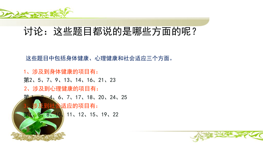 8.3.1+评价自己的健康状况（教学课件）-2022-2023学年八年级下册生物同步备课系列（人教版）(共28张PPT)