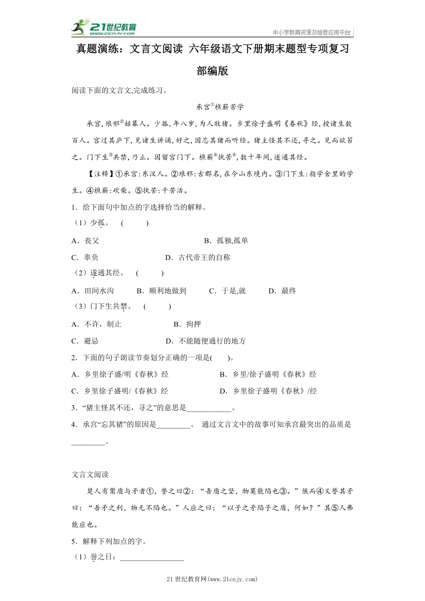 部编版真题演练：文言文阅读 六年级语文下册期末题型专项复习（含答案）