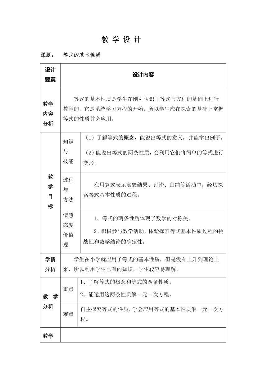 京改版七年级数学上册教案-2.4 等式的基本性质