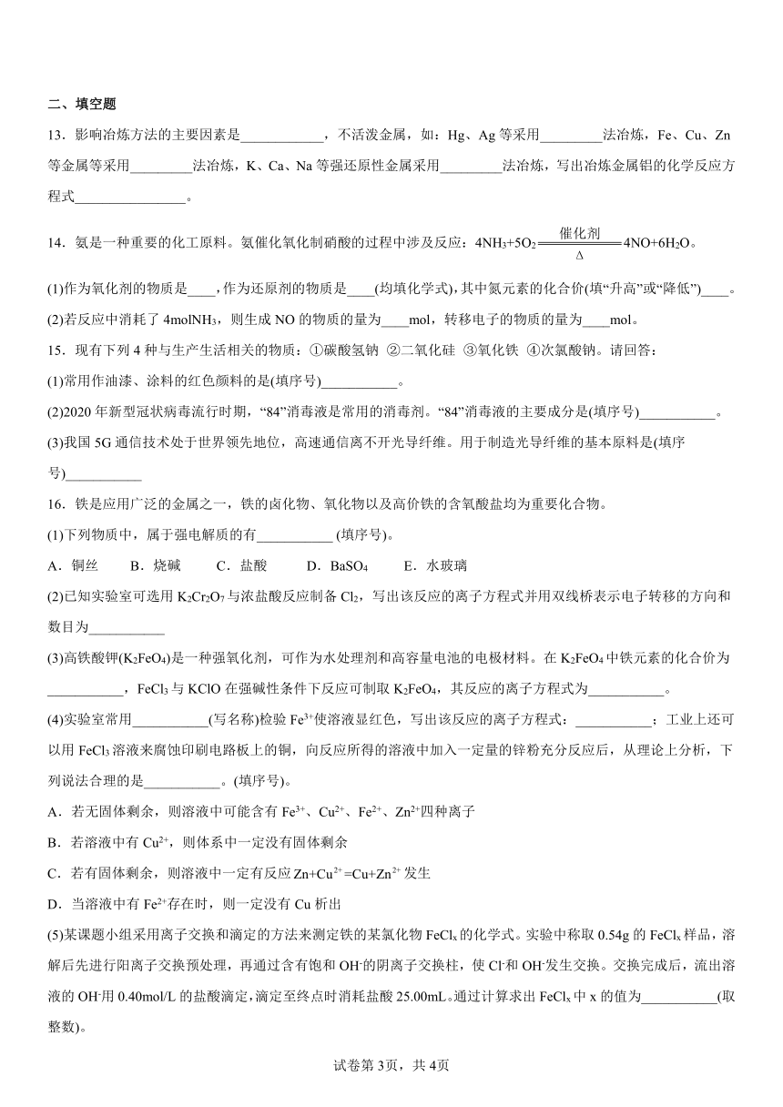 第三章铁金属材料测试（含解析）2022-2023学年高一上学期化学人教版（2019）必修第一册