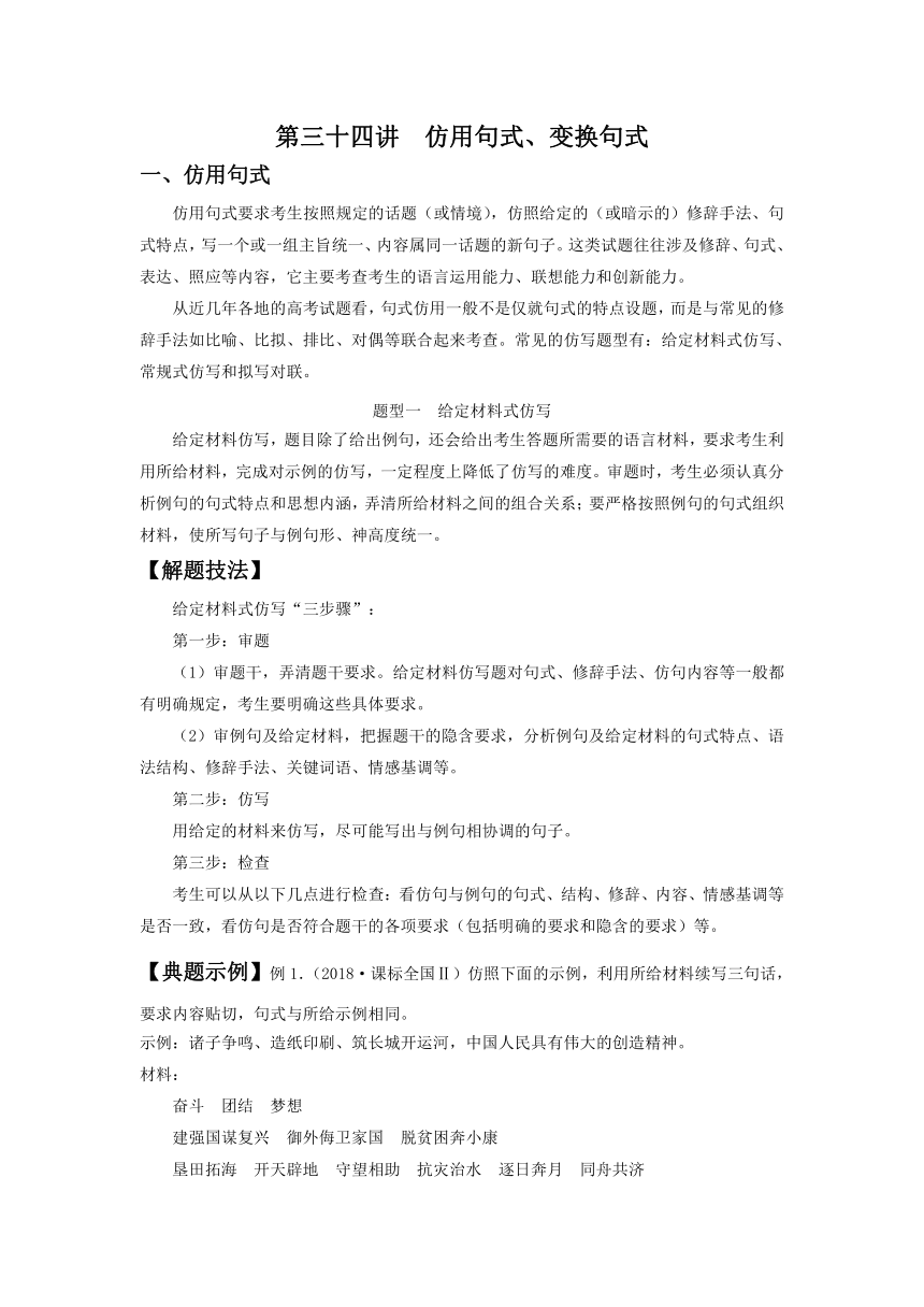 2022届高中语文二轮复习 第三十四讲  仿用句式、变换句式  精品教案 （新高考）