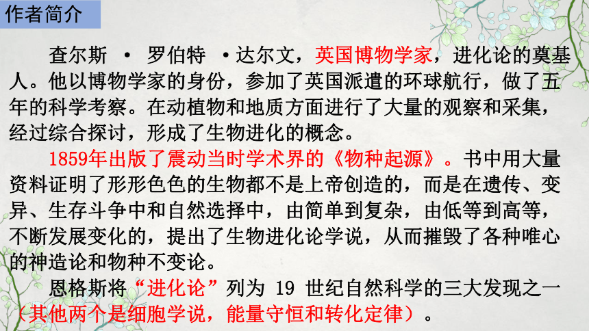 高二语文2020-2021学年下学期人教版选修中外传记作品选读第5课《达尔文·兴趣与恒心是科学发现的动力》课件（29张）