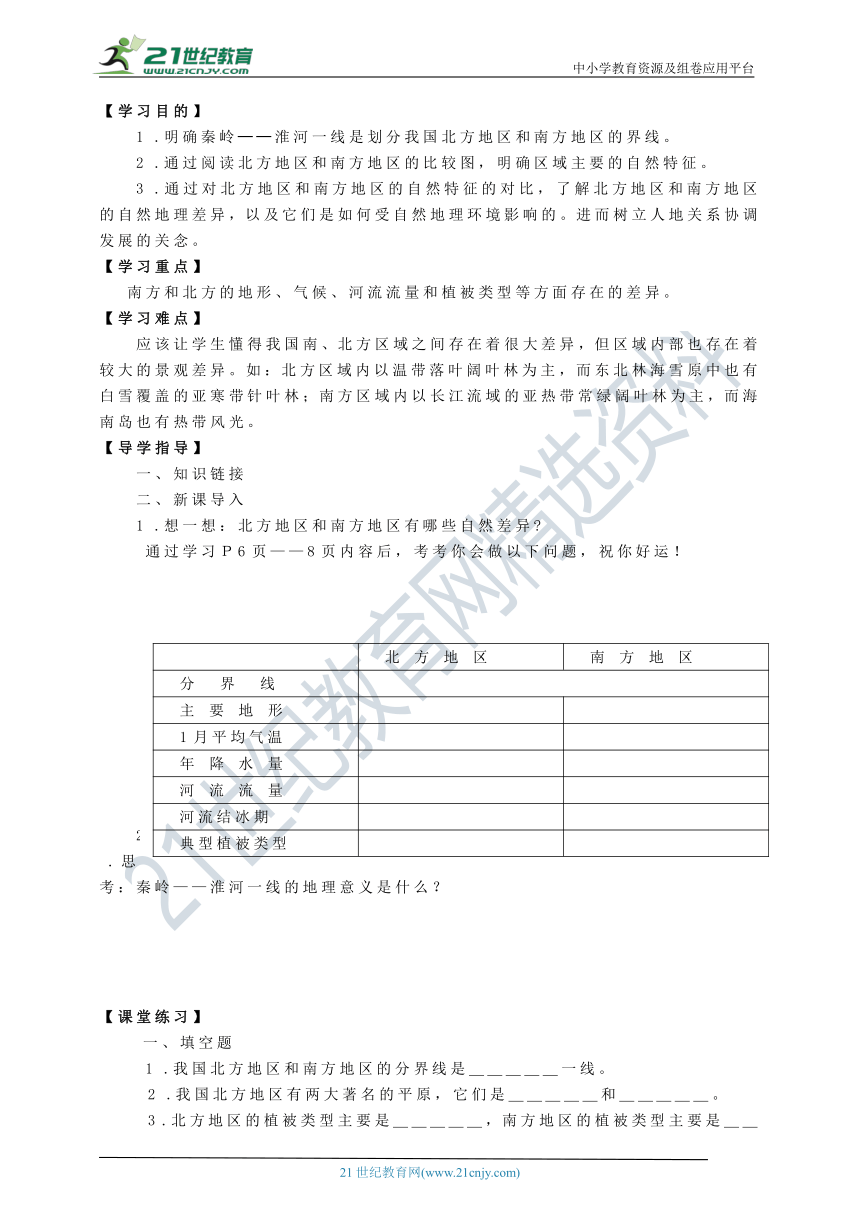 新人教版八年级地理下册导学案（共55页）（Word版无答案）