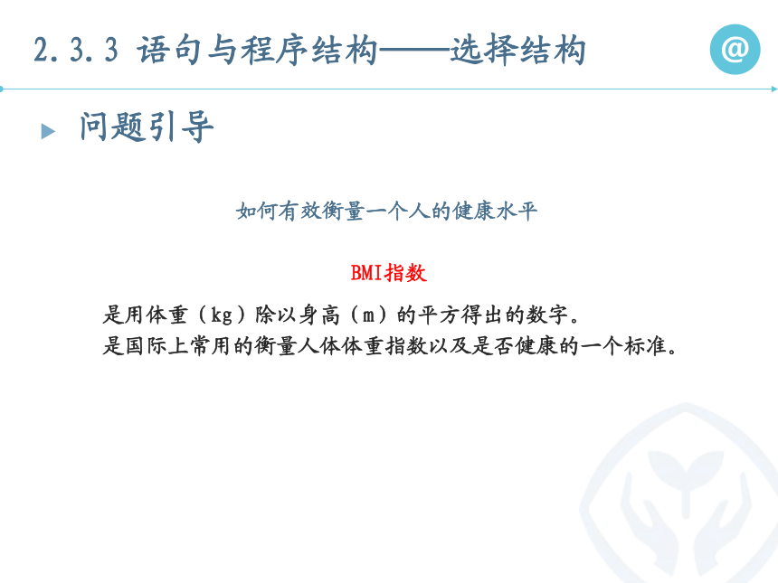 2.3.3语句与程序结构——选择结构课件-2021-2022学年高中信息技术人教_中图版（2019）必修1（22张PPT）