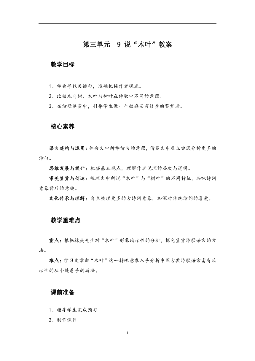 2022-2023学年高中语文统编版（2019）必修下册教案：第三单元 9 说“木叶”