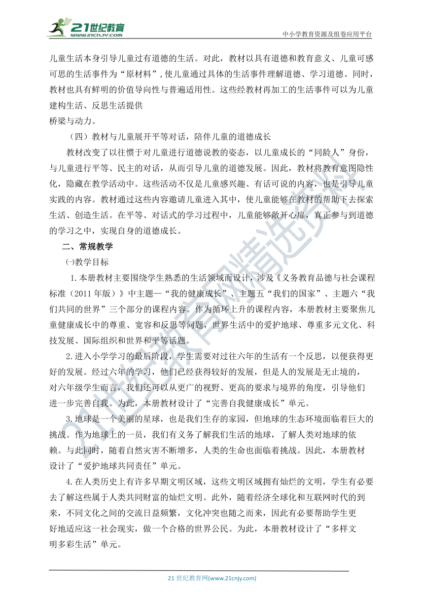 （2020——2021学年第二学期）六年级下册《道德与法治》教师教学工作计划（含教学进度表）