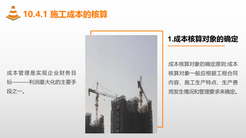 10.4施工成本的核算与考核 课件(共20张PPT)-《建筑施工组织与管理》同步教学（哈尔滨工程大学出版社）