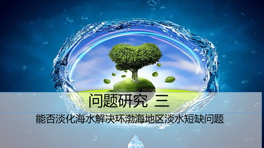 第三章 问题研究 能否淡化海水解决环渤海地区淡水短缺问题 课件（20张PPT）