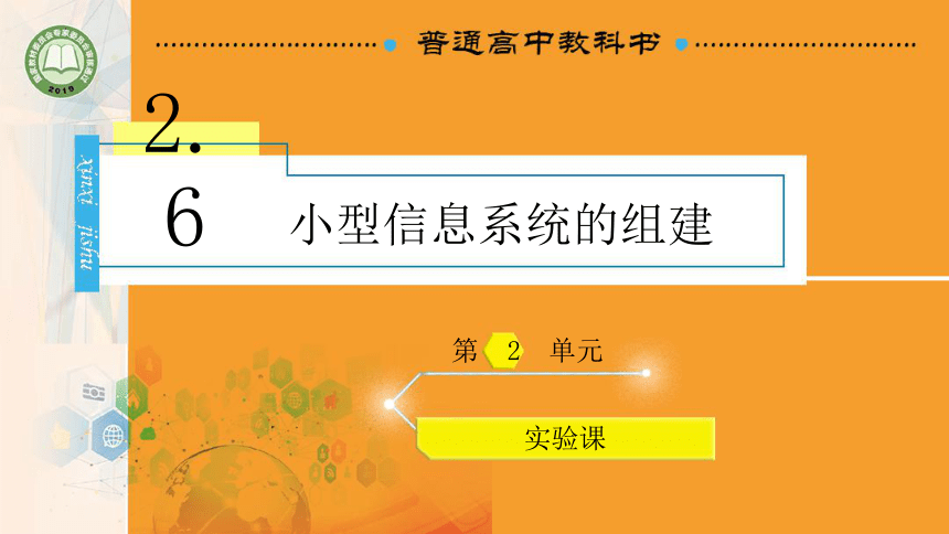 2.6 小型信息系统的组件 课件(共20张PPT)高一信息技术课件（教科版2019必修2）