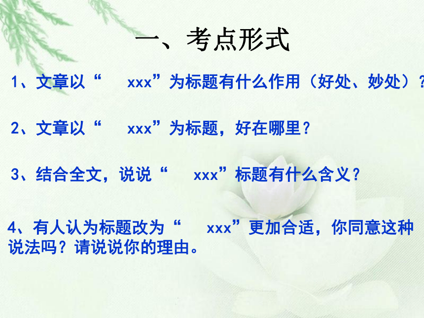 【2022作文专题】记叙文考点专题训练 考点二：理解标题，分析作用 课件