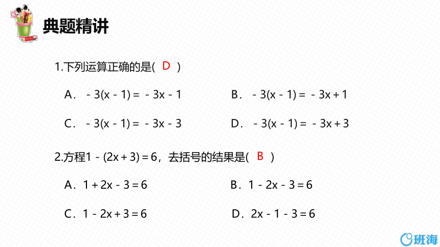 人教版（新）七上-3.3 解一元一次方程(二)——去括号与去分母 第一课时【优质课件】