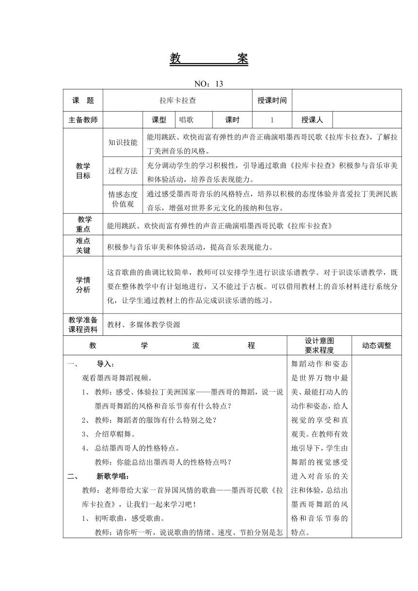 人教版六年级下册第三单元 拉库卡拉查 教案（表格式）