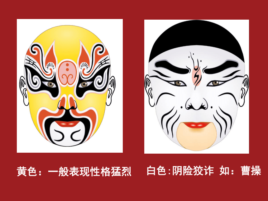 人美版（北京）  五年级上册美术课件 第20课  京剧脸谱（15张PPT）