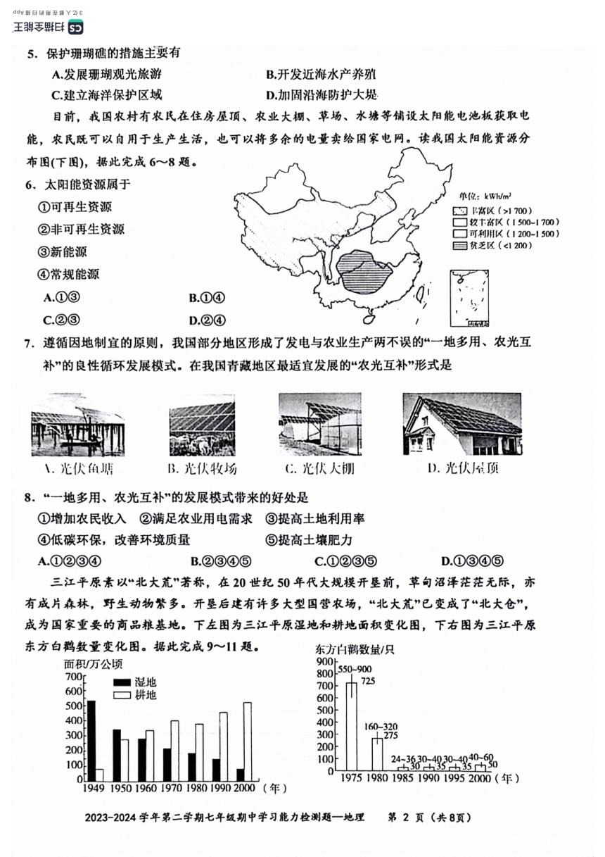 广东省梅州市五华县2023-2024学年七年级下学期期中地理试题（图片版无答案）