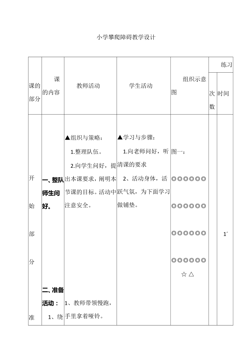 小学攀爬障碍 教学设计（表格式）