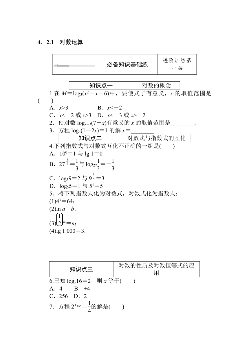人教B版（2019）高中数学 必修第二册同步训练 4.2.1　对数运算word版含答案