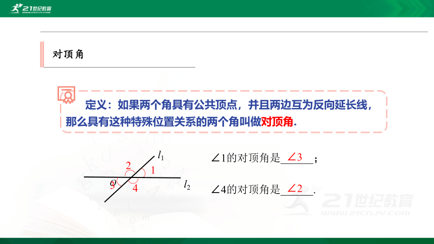 7.2 第1课时 对顶角和三线八角 优质课件（34张PPT）