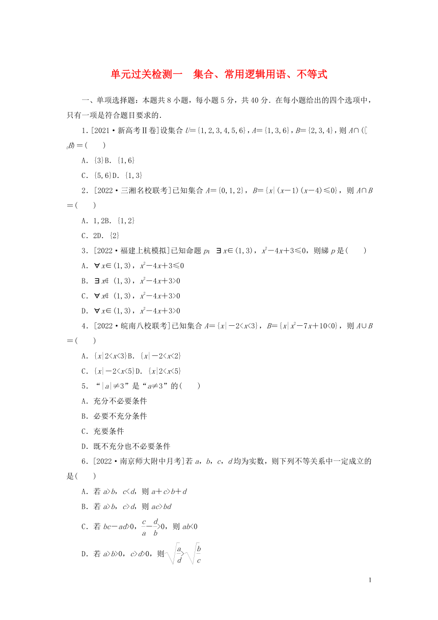 2023年新教材高考数学全程考评特训卷单元过关检测一：集合常用逻辑用语不等式（Word版含解析）