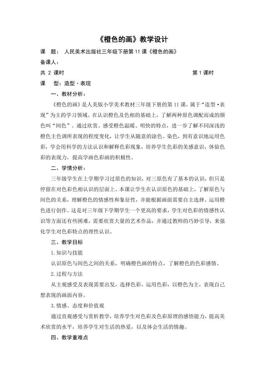 11.橙色的画 教学设计  人美版 美术三年级下册