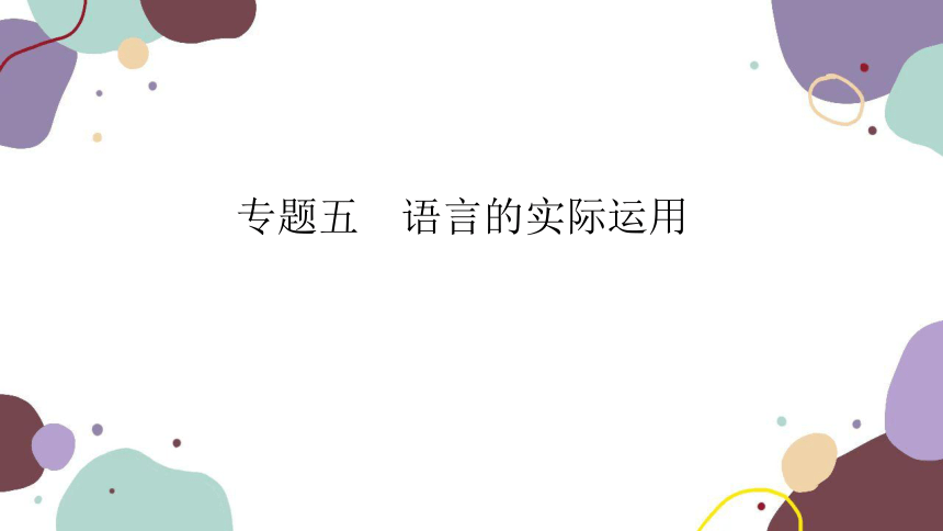 2023年江西中考语文复习 专题五　语言的实际运用 课件(共38张PPT)