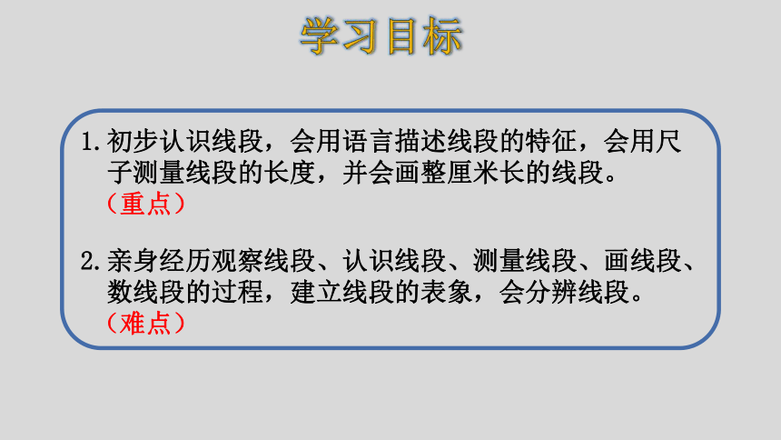 人教版数学二年级上册  1.3认识线段和量画线段 课件（26张ppt）