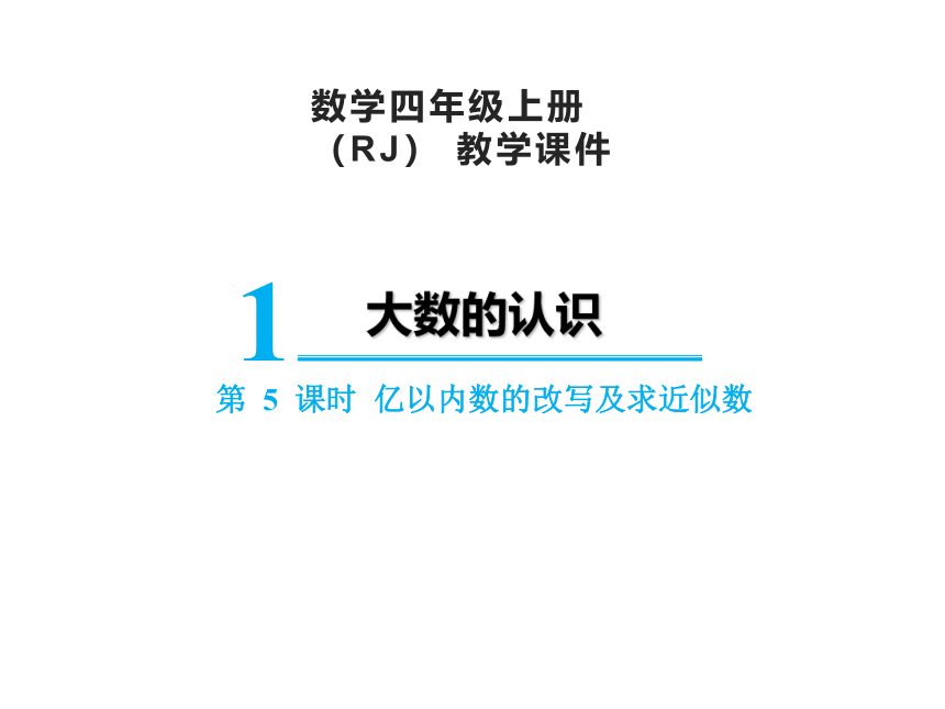 人教版四年级上册数学1.5  亿以内数的改写及求近似数课件（21张PPT)