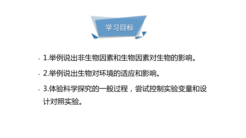 2021—2022学年人教版七年级上册1.2.1 生物与环境的关系课件(共45张PPT)