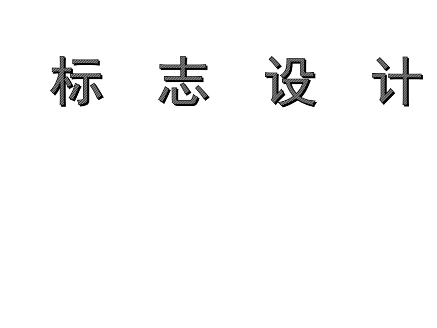 人教版八年级美术上册第五单元　展示设计作品欣赏（课件）(共41张PPT)