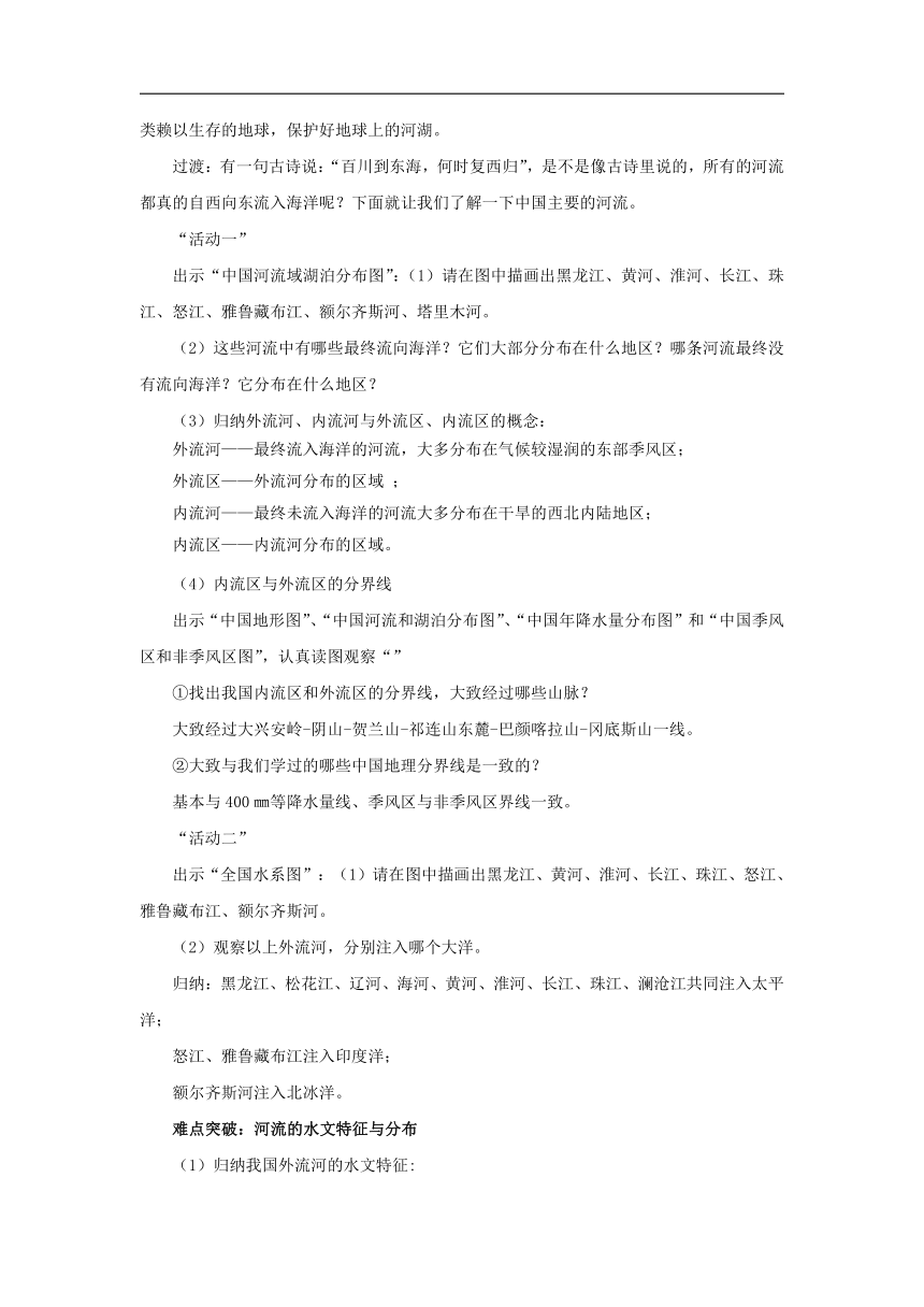 初中地理商务星球版八年级上册2.3河流和湖泊（第一课时） 同步教案