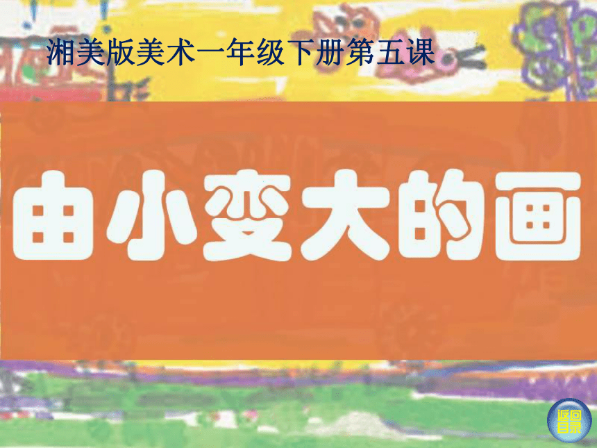 湘美版美术一年级下册 5. 由小变大的画  课件(共16张PPT)