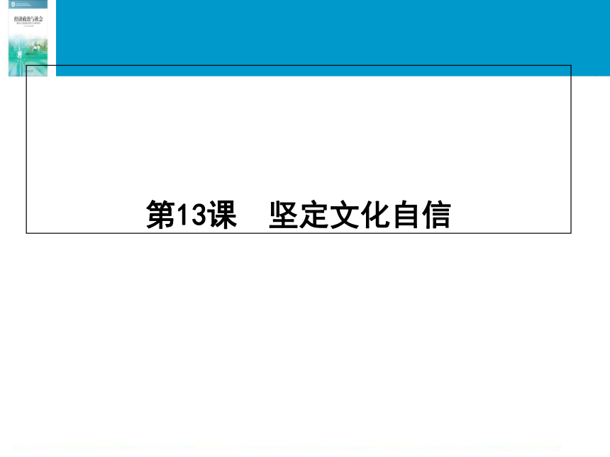 第13课 坚定文化自信 课件（共75张PPT）