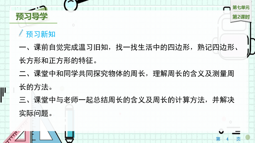 7.2　周长（课件）人教版三年级上册数学（共17张PPT）