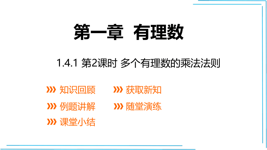 【人教七上数学教学课件】1.4.1 第2课时 多个有理数的乘法法则 课件（共15张PPT）