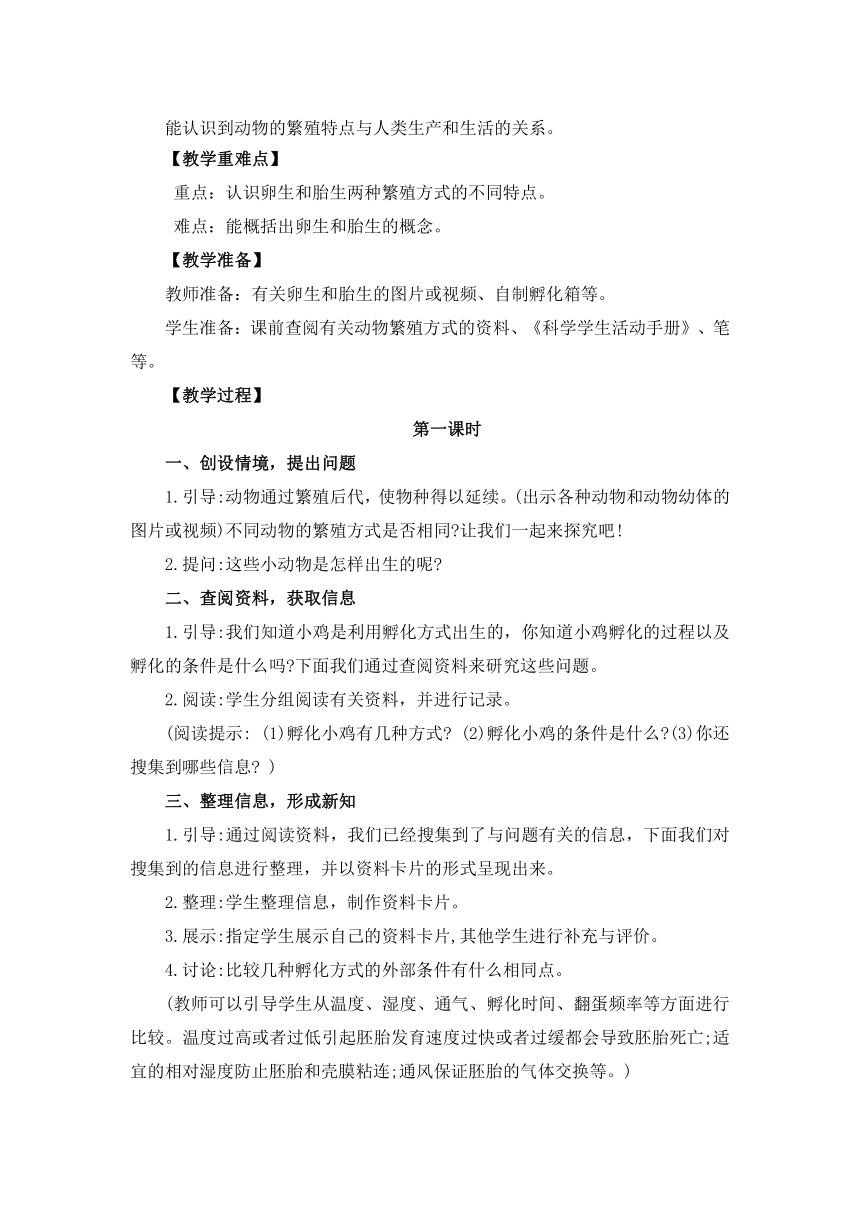 冀人版（2017秋）四年级下册3.8《卵生与胎生》教案设计