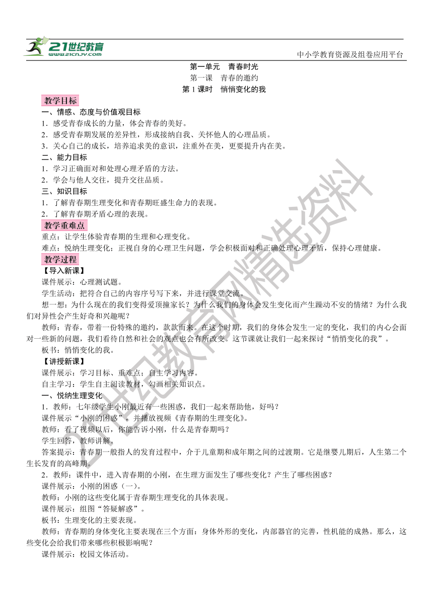 2022年统编版·七年级道德与法治下册全册教案