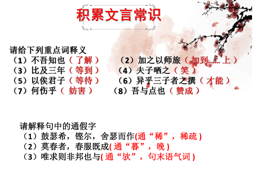 知识梳理1第一单元《子路、曾皙、冉有、公西华侍坐》《齐桓晋文之事》课件（69张PPT）-2020-2021学年高一语文下学期期末专项复习（统编版必修下册）