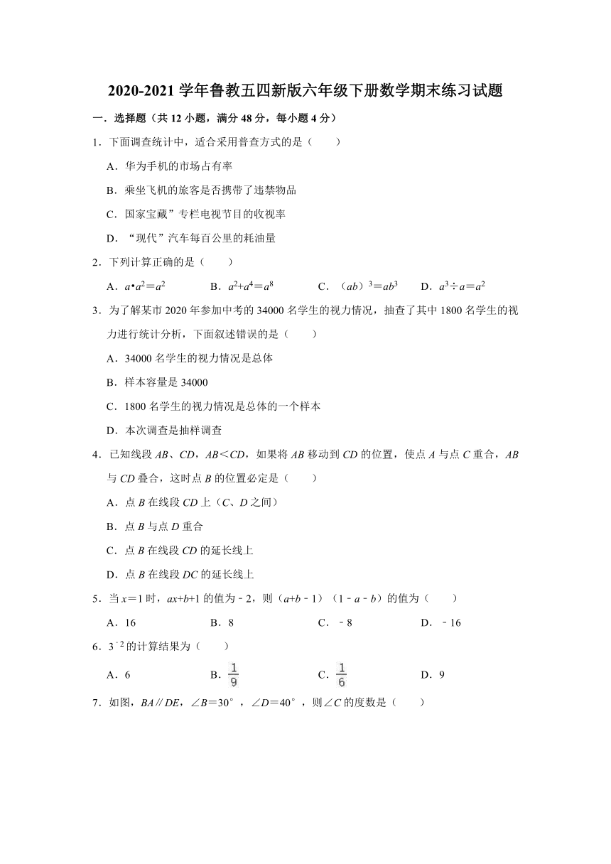 2020-2021学年鲁教五四新版六年级下册数学期末练习试题（Word版有答案）